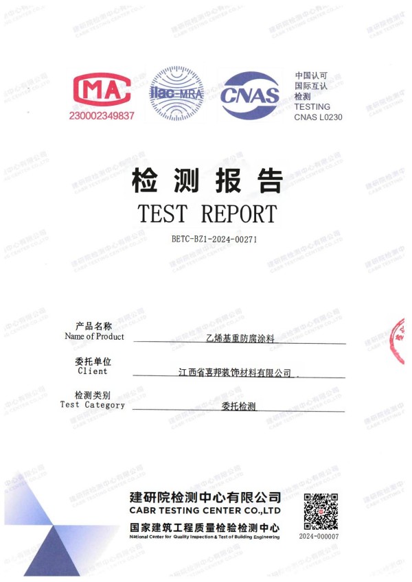 乐山防腐公司乙烯基重防腐涂料通过国家建筑工程质量检验检测中心检测