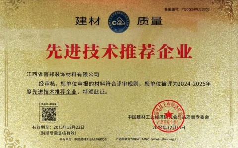 乐山喜邦地坪公司荣获《建材质量-先进技术推荐企业》称号