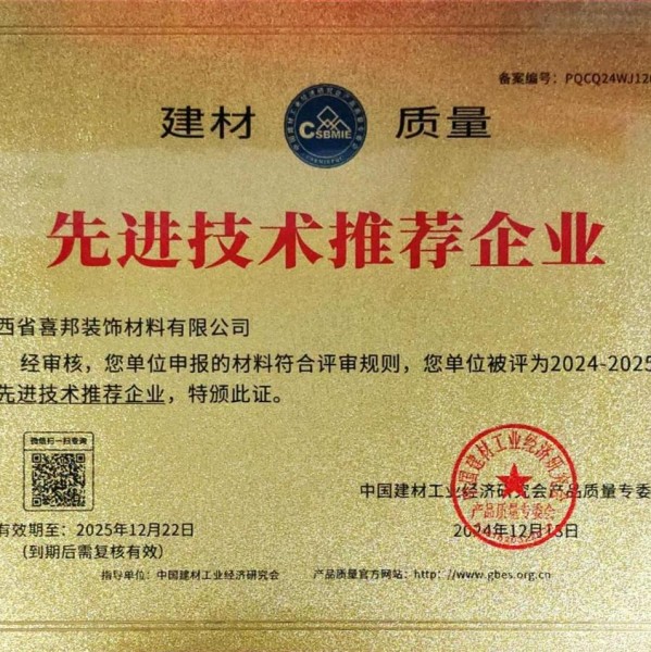 乐山喜邦地坪公司荣获《建材质量-先进技术推荐企业》称号