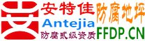 耐固®乐山防腐地坪